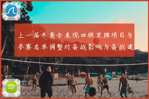 上一届冬奥会表现回顾奖牌项目与参赛名单调整对备战影响与备战建议