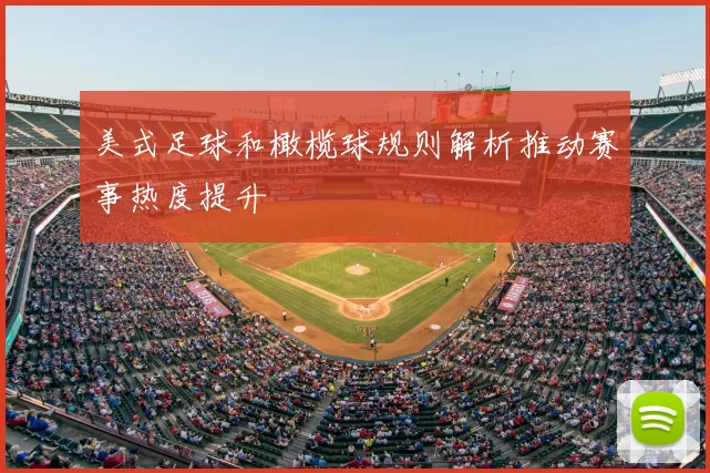 美式足球和橄榄球规则解析推动赛事热度提升