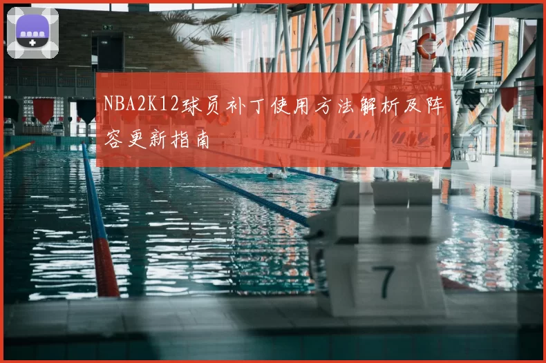 NBA2K12球员补丁使用方法解析及阵容更新指南