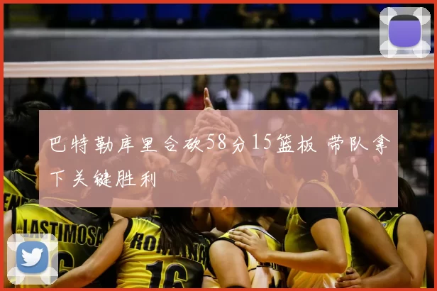 巴特勒库里合砍58分15篮板 带队拿下关键胜利