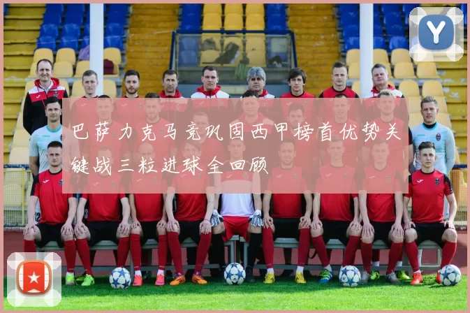 巴萨力克马竞巩固西甲榜首优势关键战三粒进球全回顾