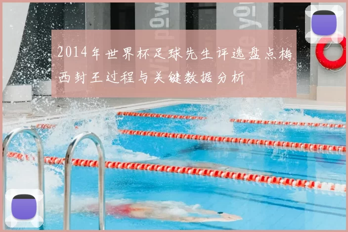 2014年世界杯足球先生评选盘点梅西封王过程与关键数据分析