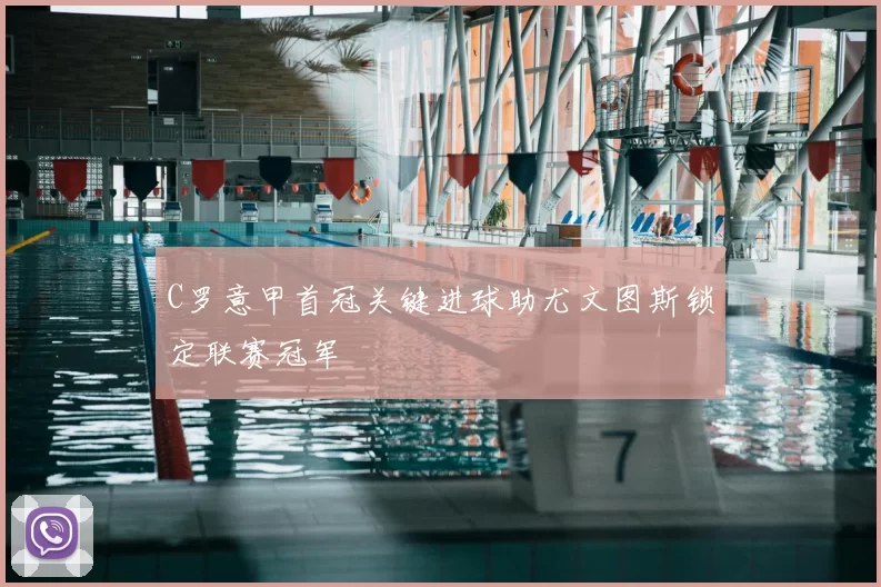C罗意甲首冠关键进球助尤文图斯锁定联赛冠军