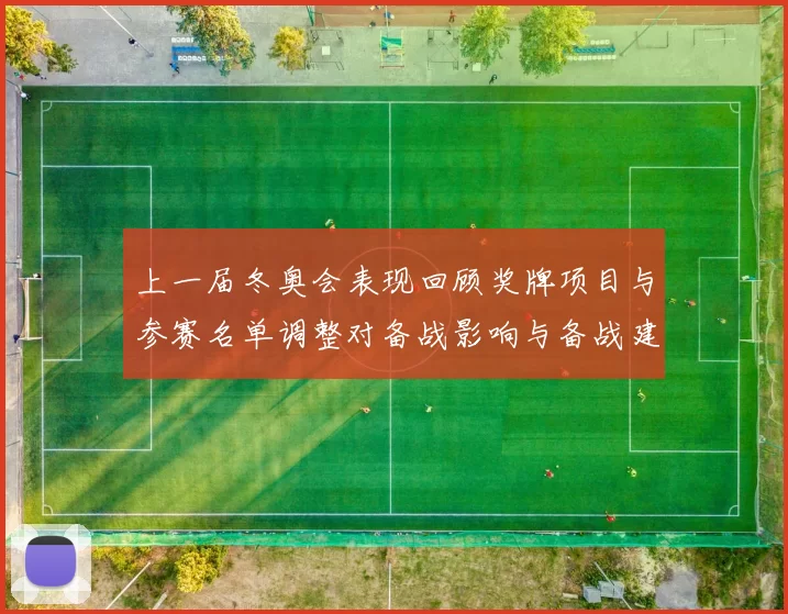 上一届冬奥会表现回顾奖牌项目与参赛名单调整对备战影响与备战建议