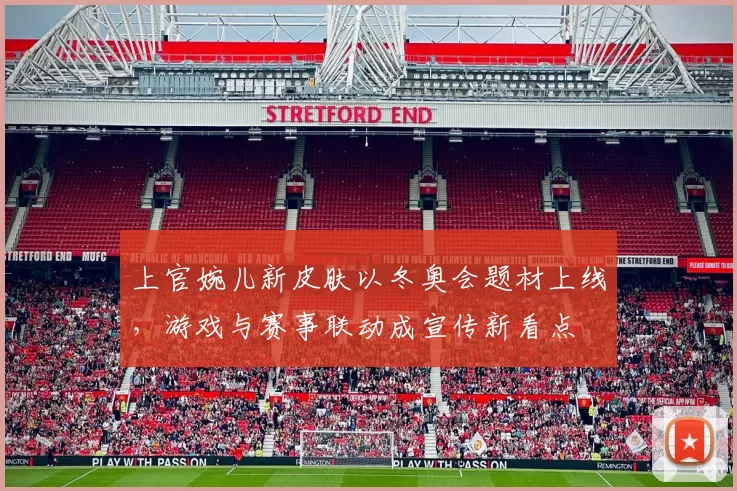 上官婉儿新皮肤以冬奥会题材上线，游戏与赛事联动成宣传新看点