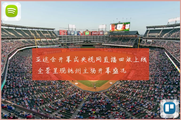 亚运会开幕式央视网直播回放上线 全景呈现杭州主场开幕盛况