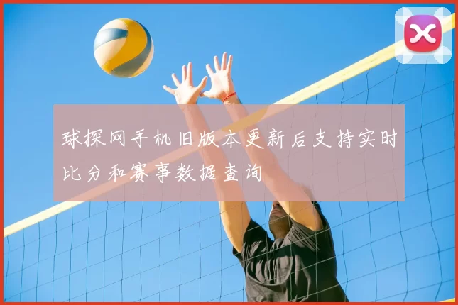 球探网手机旧版本更新后支持实时比分和赛事数据查询