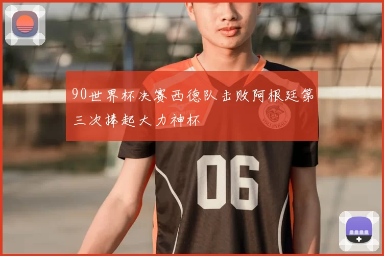 90世界杯决赛西德队击败阿根廷第三次捧起大力神杯