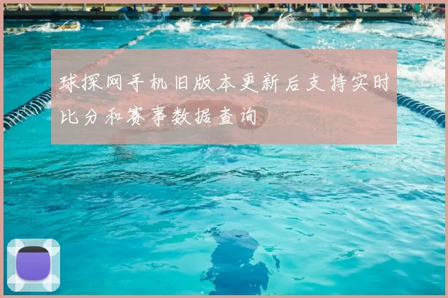 球探网手机旧版本更新后支持实时比分和赛事数据查询