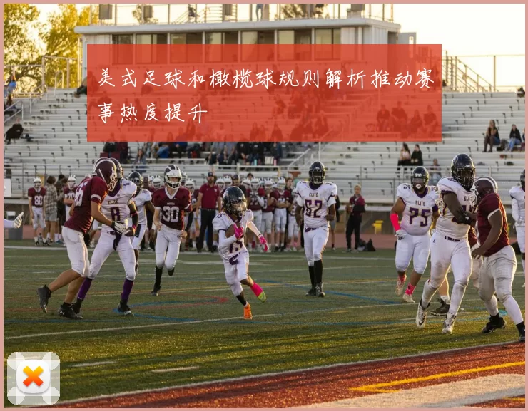 美式足球和橄榄球规则解析推动赛事热度提升