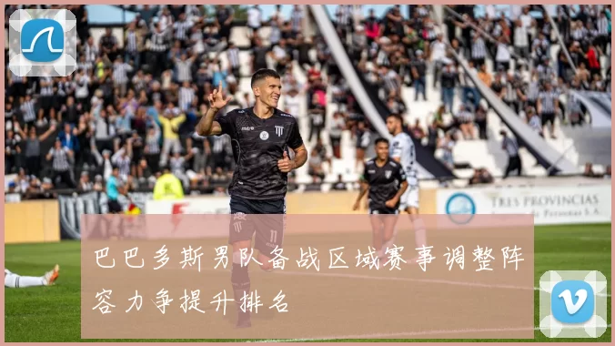 巴巴多斯男队备战区域赛事调整阵容力争提升排名