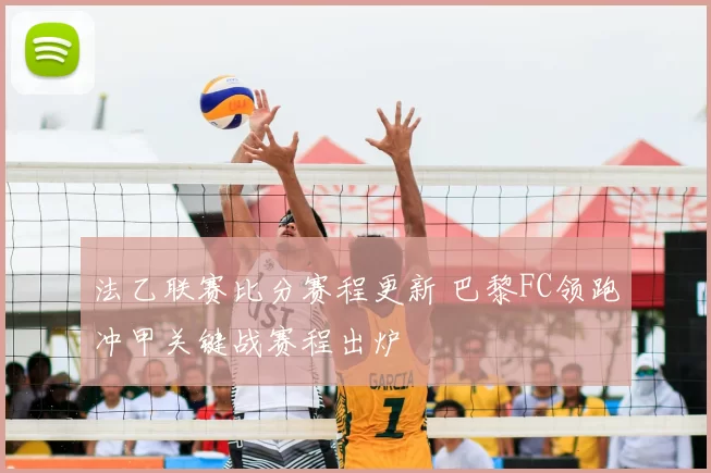 法乙联赛比分赛程更新 巴黎FC领跑冲甲关键战赛程出炉