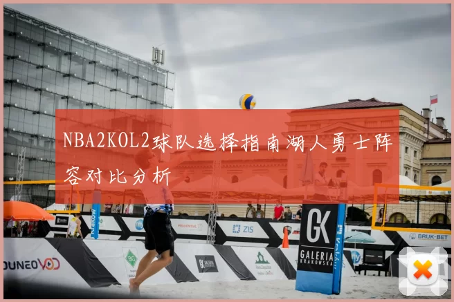 NBA2KOL2球队选择指南湖人勇士阵容对比分析