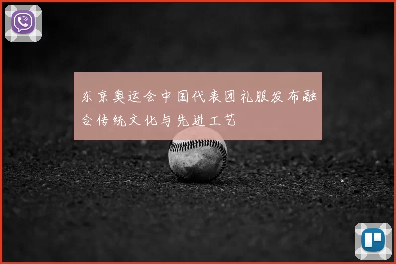 东京奥运会中国代表团礼服发布融合传统文化与先进工艺