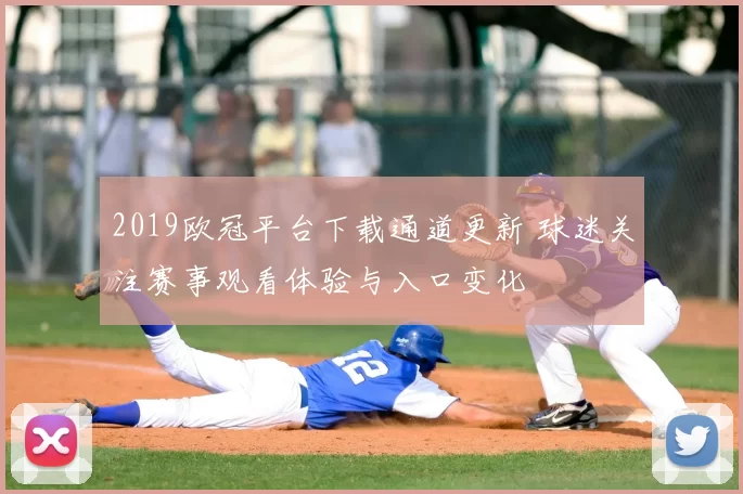 2019欧冠平台下载通道更新 球迷关注赛事观看体验与入口变化