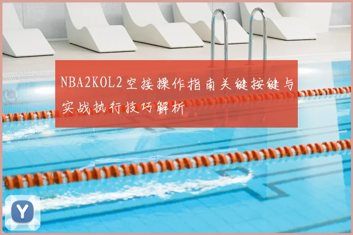 NBA2KOL2空接操作指南关键按键与实战执行技巧解析