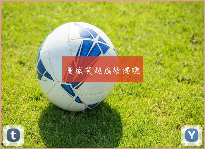 曼城英超成绩揭晓