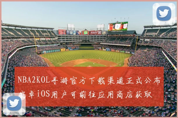 NBA2KOL手游官方下载渠道正式公布安卓iOS用户可前往应用商店获取