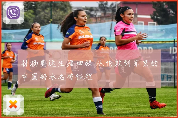 孙杨奥运生涯回顾 从伦敦到东京的中国游泳名将征程