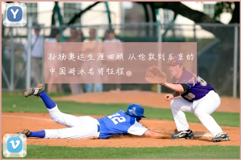 孙杨奥运生涯回顾 从伦敦到东京的中国游泳名将征程