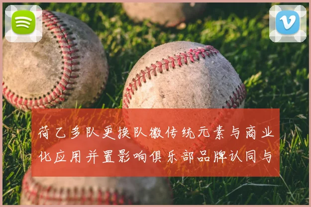 荷乙多队更换队徽传统元素与商业化应用并置影响俱乐部品牌认同与周边授权