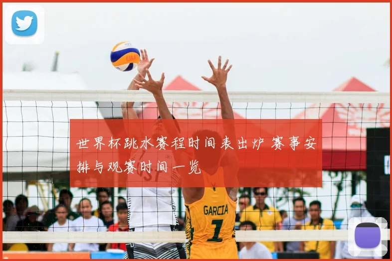 世界杯跳水赛程时间表出炉 赛事安排与观赛时间一览