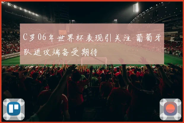 C罗06年世界杯表现引关注 葡萄牙队进攻端备受期待