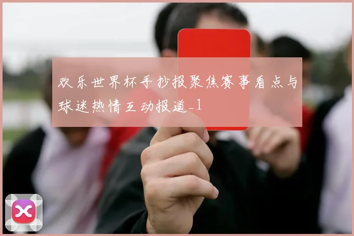 欢乐世界杯手抄报聚焦赛事看点与球迷热情互动报道_1
