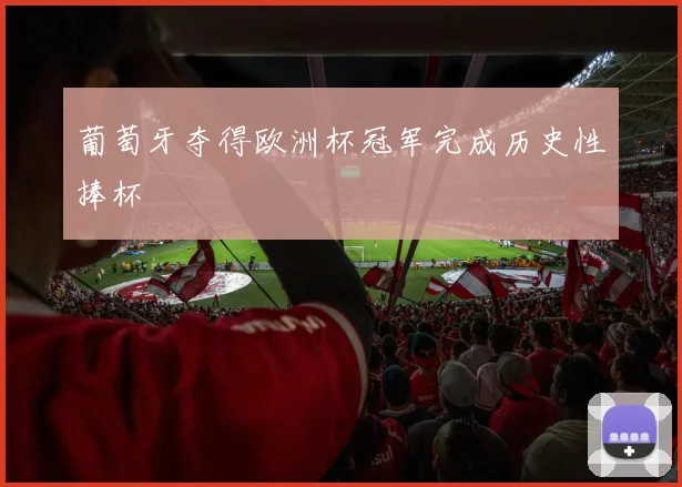 葡萄牙夺得欧洲杯冠军完成历史性捧杯