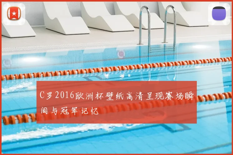 C罗2016欧洲杯壁纸高清呈现赛场瞬间与冠军记忆