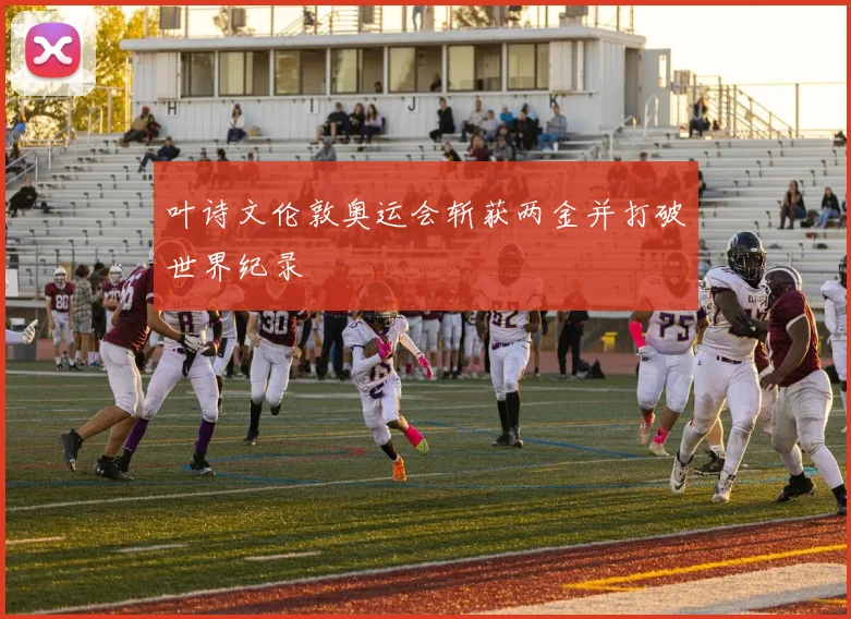 叶诗文伦敦奥运会斩获两金并打破世界纪录
