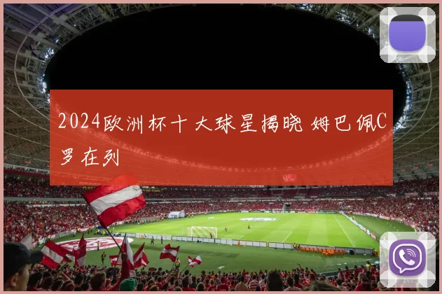 2024欧洲杯十大球星揭晓 姆巴佩C罗在列