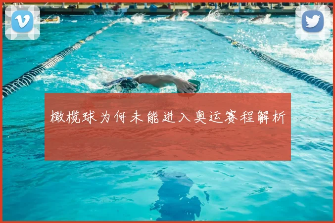 橄榄球为何未能进入奥运赛程解析