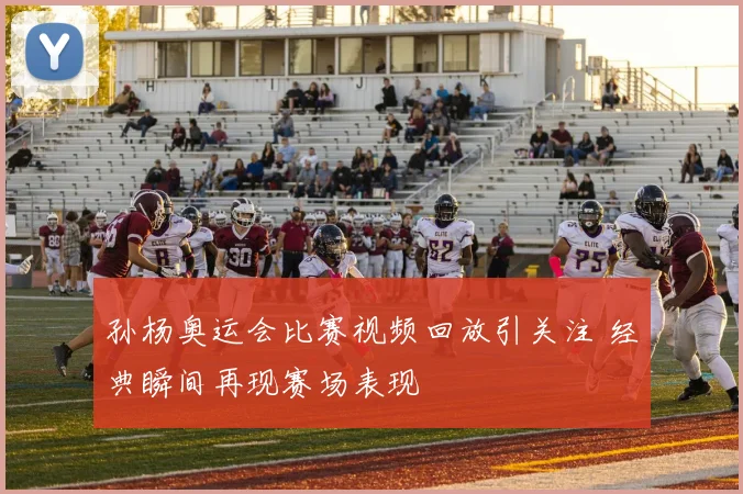 孙杨奥运会比赛视频回放引关注 经典瞬间再现赛场表现