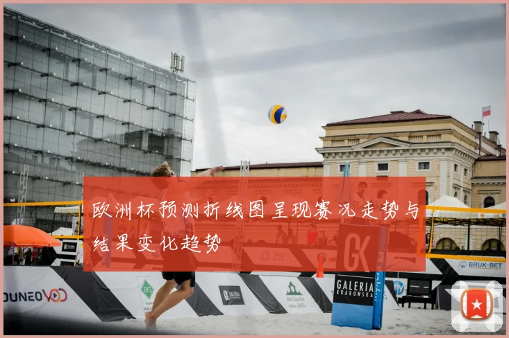欧洲杯预测折线图呈现赛况走势与结果变化趋势