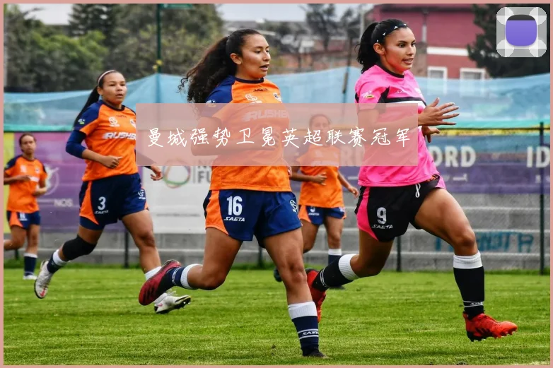曼城强势卫冕英超联赛冠军