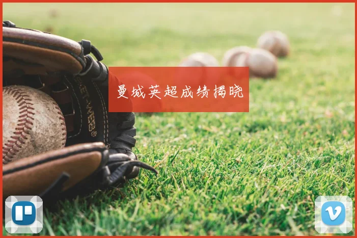 曼城英超成绩揭晓