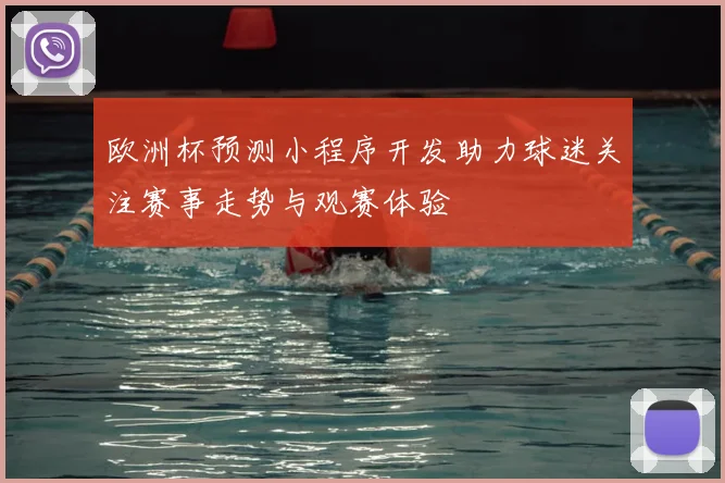 欧洲杯预测小程序开发助力球迷关注赛事走势与观赛体验