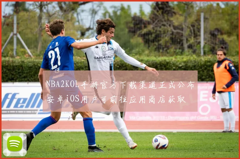 NBA2KOL手游官方下载渠道正式公布安卓iOS用户可前往应用商店获取
