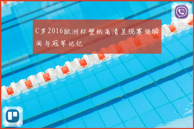 C罗2016欧洲杯壁纸高清呈现赛场瞬间与冠军记忆
