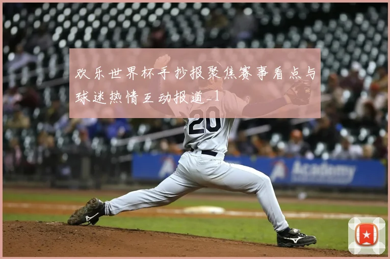 欢乐世界杯手抄报聚焦赛事看点与球迷热情互动报道_1