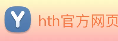 hth官方网页入口 - hth(中国) logo